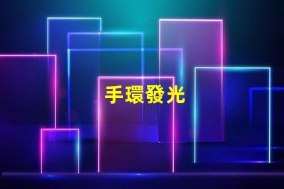 手環發光