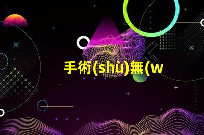 手術(shù)無(wú)影燈提升手術(shù)安全性的關(guān)鍵設(shè)備