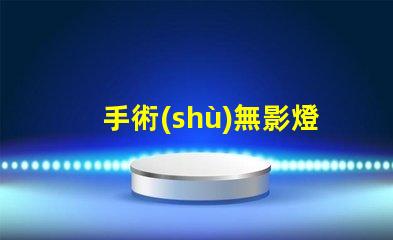 手術(shù)無影燈生產(chǎn)廠家揭秘行業(yè)最佳選擇,您了解多少
