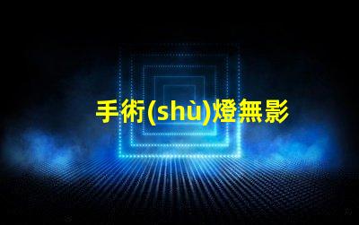 手術(shù)燈無影燈廠家選擇合適廠家提升醫(yī)療效果的秘訣