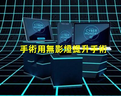 手術用無影燈提升手術安全性的關鍵設備