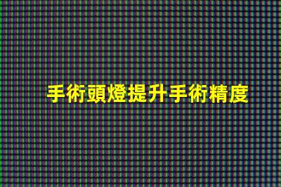 手術頭燈提升手術精度的必備工具