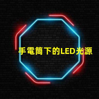 手電筒下的LED光源秘密探索手電筒最強亮度技術