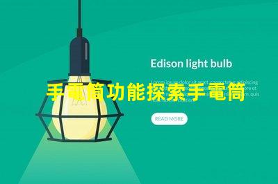 手電筒功能探索手電筒多樣化應用的秘密