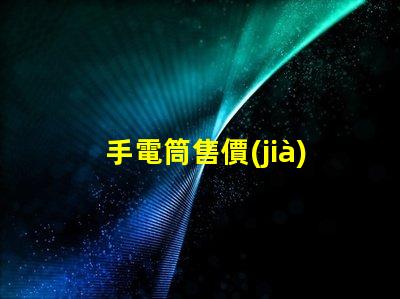 手電筒售價(jià)如何選擇高性價(jià)比手電筒