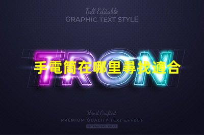 手電筒在哪里尋找適合您的高效LED手電筒指南