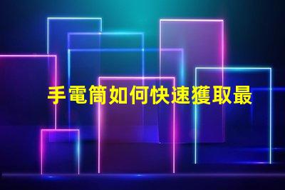 手電筒如何快速獲取最新手電筒應用