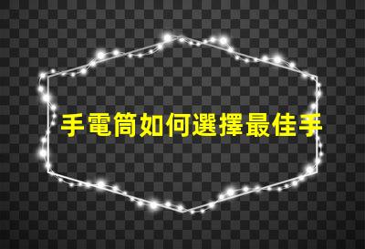 手電筒如何選擇最佳手電筒應用程序