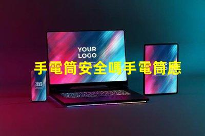 手電筒安全嗎手電筒應用程序安全性分析