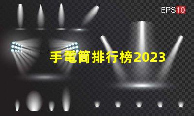 手電筒排行榜2023年最受歡迎手電筒評比揭曉