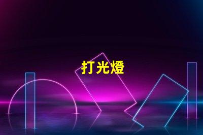 打光燈