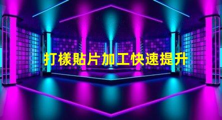 打樣貼片加工快速提升產(chǎn)品市場(chǎng)競(jìng)爭(zhēng)力的秘密