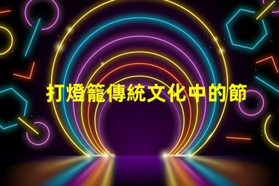 打燈籠傳統文化中的節日象征意義何在
