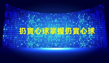 扔實心球掌握扔實心球的技巧與策略