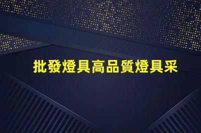 批發燈具高品質燈具采購策略揭秘