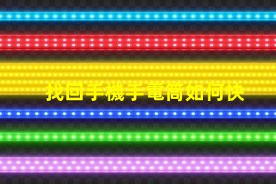 找回手機手電筒如何快速定位你的手機燈光