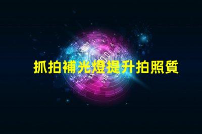 抓拍補光燈提升拍照質(zhì)量的秘密武器