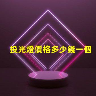 投光燈價格多少錢一個揭示市場投光燈價格的秘密