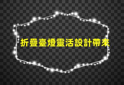 折疊臺燈靈活設計帶來的節省空間解決方案