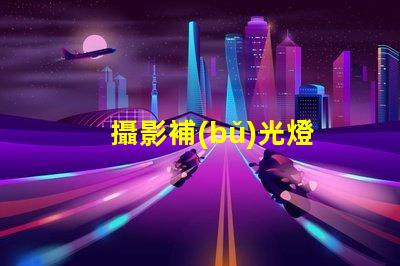 攝影補(bǔ)光燈