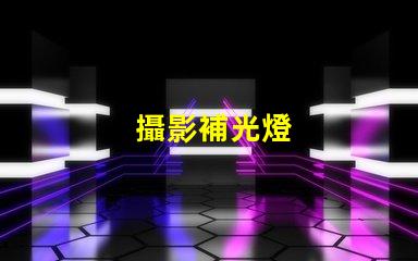 攝影補光燈