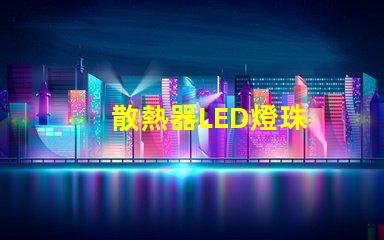散熱器LED燈珠