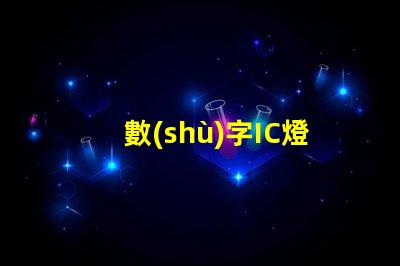 數(shù)字IC燈珠