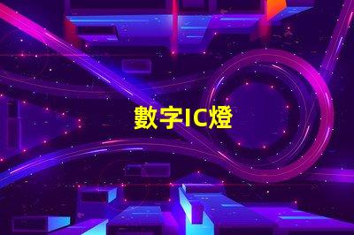 數字IC燈