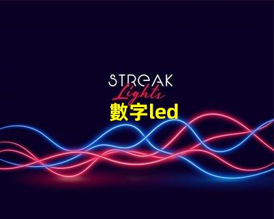 數字led