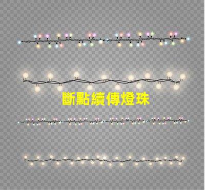 斷點續傳燈珠