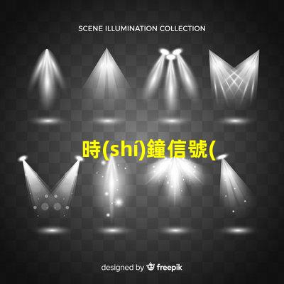 時(shí)鐘信號(hào)幻彩燈