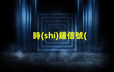 時(shí)鐘信號(hào)幻彩燈珠