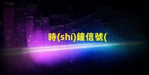 時(shí)鐘信號(hào)燈珠