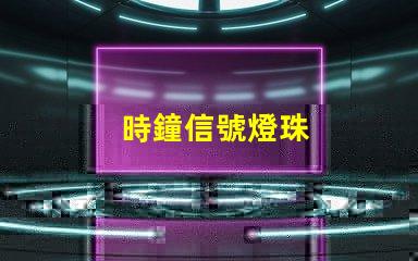 時鐘信號燈珠