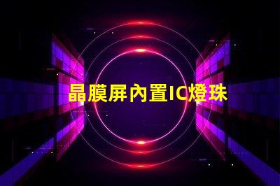 晶膜屏內置IC燈珠