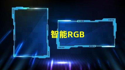 智能RGB