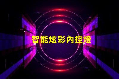 智能炫彩內控燈