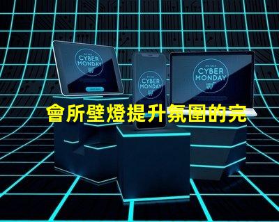 會所壁燈提升氛圍的完美選擇,如何挑選