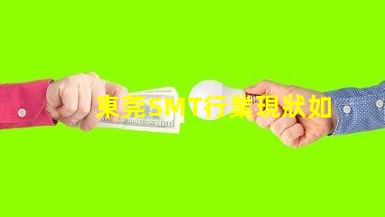 東莞SMT行業現狀如何影響您的制造成本東莞SMT制造成本分析