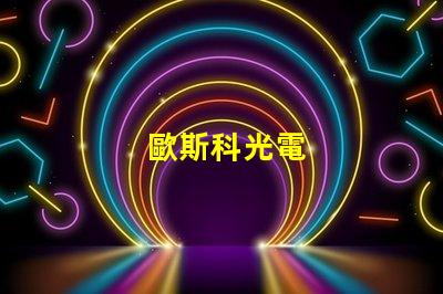 歐斯科光電