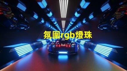 氛圍rgb燈珠