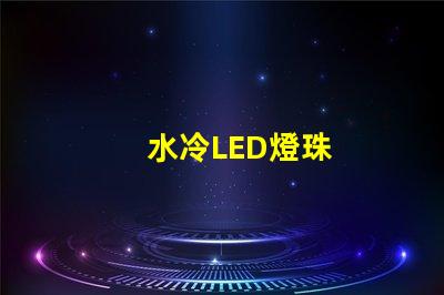 水冷LED燈珠