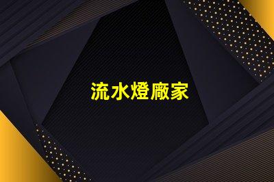 流水燈廠家