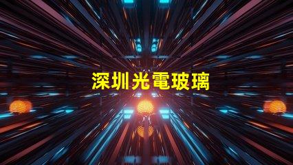 深圳光電玻璃