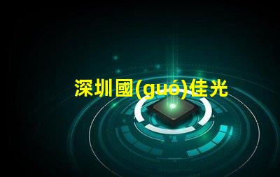 深圳國(guó)佳光電有限公司