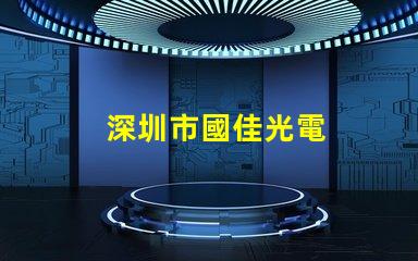 深圳市國佳光電