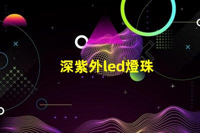 深紫外led燈珠