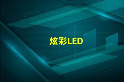 炫彩LED