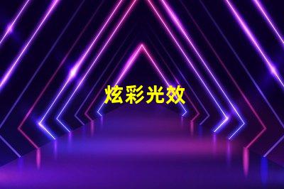 炫彩光效