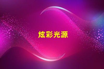 炫彩光源